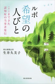 ルポ 希望の人びと ここまできた認知症の当事者発信
