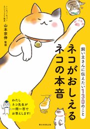 飼い主さんに伝えたい130のこと ネコがおしえるネコの本音