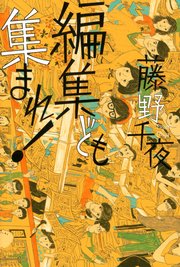 編集ども集まれ！