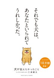 犬が伝えたかったこと