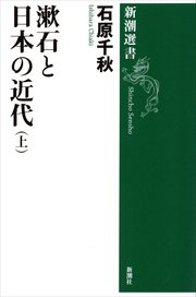 漱石と日本の近代（新潮選書）
