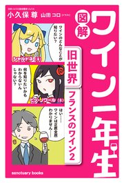 図解 ワイン一年生 ＜旧世界 フランスのワイン2＞