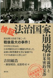 「戦後再発見」双書3 検証・法治国家崩壊 砂川裁判と日米密約交渉