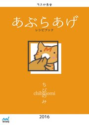 てふや食堂 ちびのみあぶらあげレシピブック