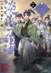 淡海乃海 水面が揺れる時～三英傑に嫌われた不運な男、朽木基綱の逆襲～ 19巻