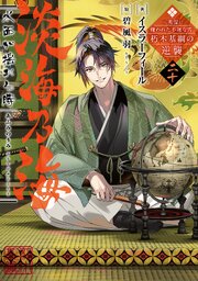 淡海乃海 水面が揺れる時～三英傑に嫌われた不運な男、朽木基綱の逆襲～ 20巻