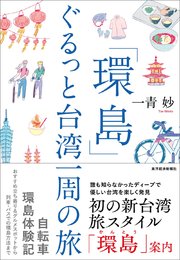 「環島」 ぐるっと台湾一周の旅