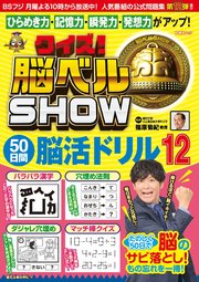 クイズ! 脳ベルSHOW 50日間脳活ドリル