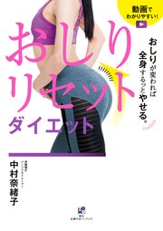 おしりが変われば全身するっとやせる。おしりリセットダイエット
