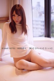まるみえHOTEL 本多由奈2 【愛人】【パンスト】【ニット】