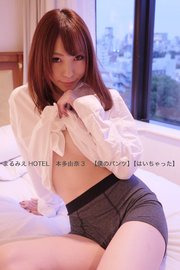 まるみえHOTEL 本多由奈3 【僕のパンツ】【はいちゃった】