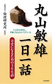 丸山敏雄一日一話