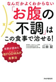 なんだかよくわからない「お腹の不調」はこの食事で治せる！