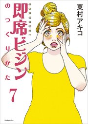 即席ビジンのつくりかた 第3話 ワイドｋｃ 東村アキコ 無料試し読みなら漫画 マンガ 電子書籍のコミックシーモア
