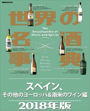 世界の名酒事典2018年版 スペイン、その他のヨーロッパ＆南米のワイン編