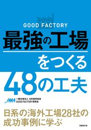 GOOD FACTORY 最強の工場をつくる48の工夫