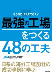 GOOD FACTORY 最強の工場をつくる48の工夫 日系の海外工場28社の成功事例に学ぶ