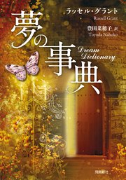夢の事典