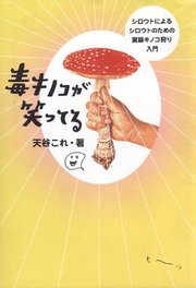 毒キノコが笑ってる