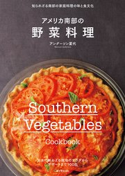 アメリカ南部の野菜料理：知られざる南部の家庭料理の味と食文化
