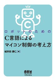 ロボットのための C言語によるマイコン制御の考え方