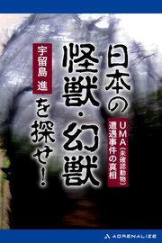 日本の怪獣・幻獣を探せ！