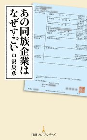 あの同族企業はなぜすごい