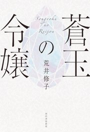 蒼玉の令嬢