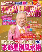 Dr.コパの実践！！開運風水2018 電子限定版