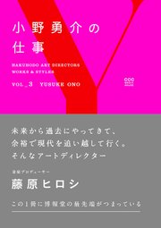 小野勇介の仕事