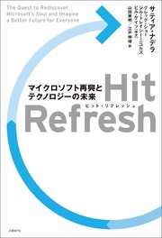 Hit Refresh（ヒット リフレッシュ）