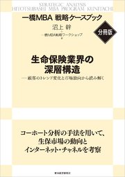 生命保険業界の深層構造 【一橋MBA戦略ケースブック・分冊版】―顧客のトレンド変化と市場動向から読み解く