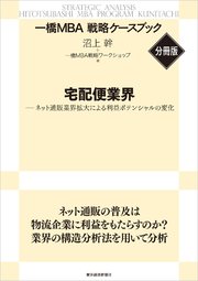 宅配便業界 【一橋MBA戦略ケースブック・分冊版】―ネット通販業界拡大による利益ポテンシャルの変化