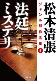 松本清張ジャンル別作品集 ： 4 法廷ミステリ