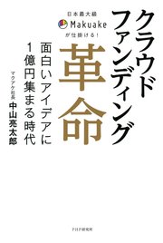 日本最大級Makuakeが仕掛ける！ クラウドファンディング革命