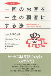 新版 一回のお客を一生の顧客にする法―――顧客満足度No．1ディーラーのノウハウ