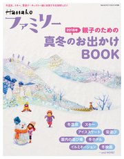 Hanakoファミリー 親子のための2018年真冬のお出かけBOOK