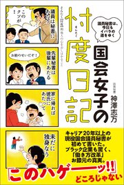 国会女子の忖度日記 議員秘書は、今日もイバラの道をゆく