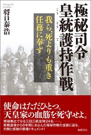 極秘司令 皇統護持作戦 我ら、死よりも重き任務に奉ず