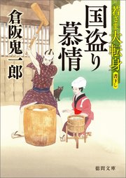 若さま大転身 国盗り慕情