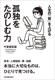 孤独をたのしむ力 人生の「質」を上げる