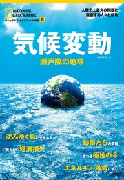 気候変動 瀬戸際の地球