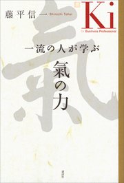 一流の人が学ぶ 氣の力