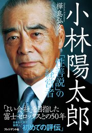 小林陽太郎―「性善説」の経営者