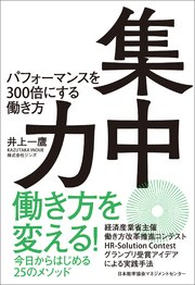 集中力 パフォーマンスを300倍にする働き方