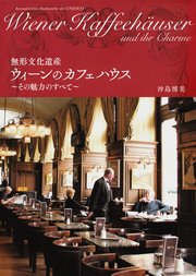 無形文化遺産 ウィーンのカフェハウス その魅力のすべて
