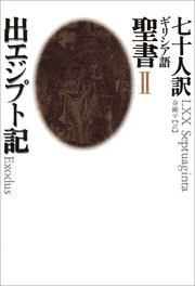 七十人訳ギリシア語聖書 II 出エジプト記
