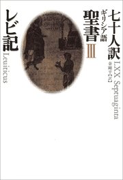 七十人訳ギリシア語聖書 III レビ記
