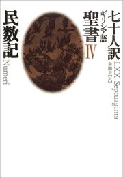 七十人訳ギリシア語聖書 IV 民数記