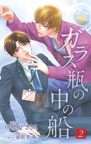 小説花丸 ガラス瓶の中の船2